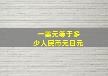 一美元等于多少人民币元日元