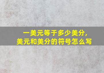 一美元等于多少美分,美元和美分的符号怎么写