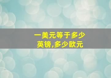 一美元等于多少英镑,多少欧元