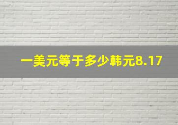 一美元等于多少韩元8.17