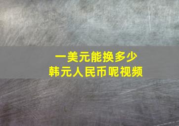 一美元能换多少韩元人民币呢视频