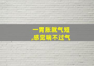 一胃胀就气短,感觉喘不过气