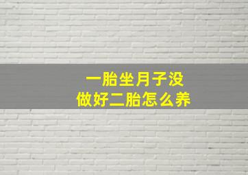 一胎坐月子没做好二胎怎么养