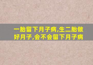 一胎留下月子病,生二胎做好月子,会不会留下月子病