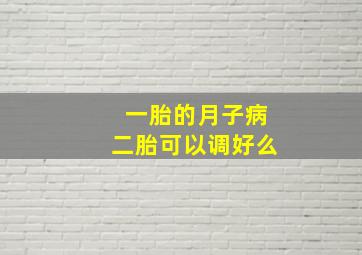 一胎的月子病二胎可以调好么