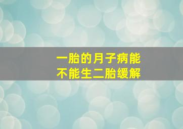 一胎的月子病能不能生二胎缓解