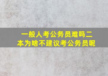 一般人考公务员难吗二本为啥不建议考公务员呢