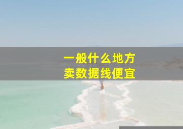 一般什么地方卖数据线便宜