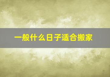 一般什么日子适合搬家