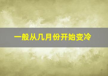 一般从几月份开始变冷