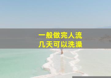 一般做完人流几天可以洗澡