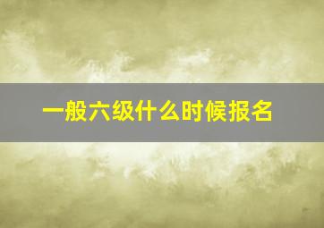 一般六级什么时候报名