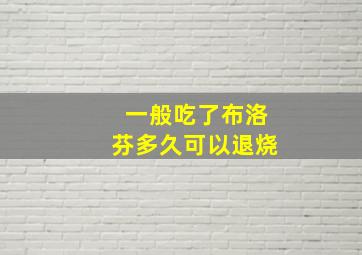 一般吃了布洛芬多久可以退烧