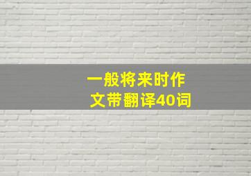 一般将来时作文带翻译40词