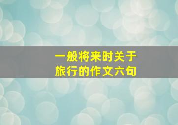 一般将来时关于旅行的作文六句