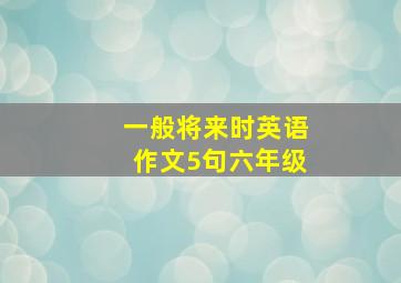 一般将来时英语作文5句六年级