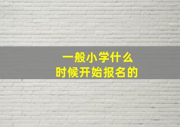 一般小学什么时候开始报名的