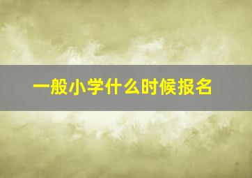 一般小学什么时候报名