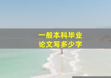 一般本科毕业论文写多少字