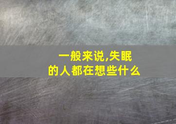 一般来说,失眠的人都在想些什么