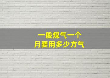 一般煤气一个月要用多少方气