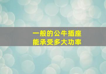 一般的公牛插座能承受多大功率