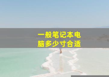 一般笔记本电脑多少寸合适