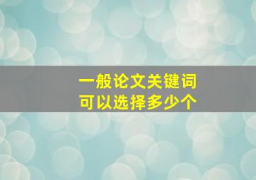 一般论文关键词可以选择多少个