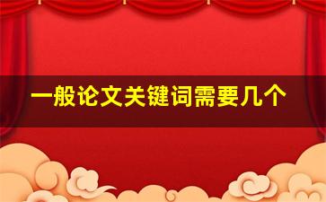 一般论文关键词需要几个