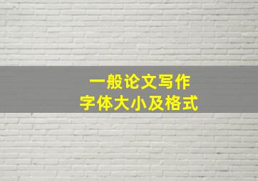 一般论文写作字体大小及格式