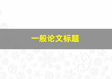 一般论文标题