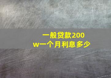 一般贷款200w一个月利息多少