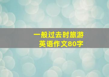 一般过去时旅游英语作文80字