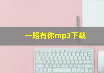 一路有你mp3下载