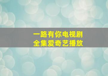 一路有你电视剧全集爱奇艺播放