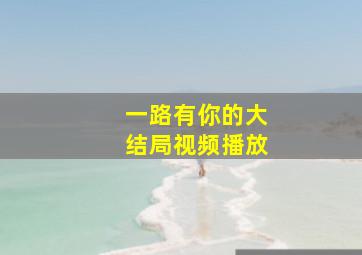 一路有你的大结局视频播放