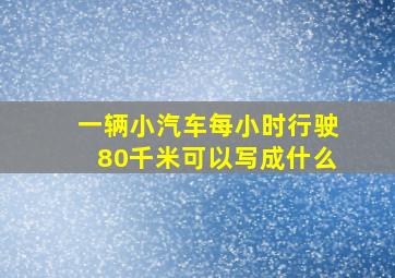 一辆小汽车每小时行驶80千米可以写成什么