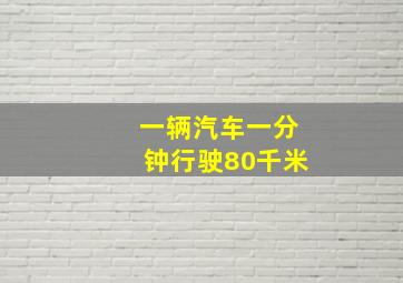 一辆汽车一分钟行驶80千米