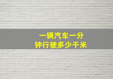 一辆汽车一分钟行驶多少千米