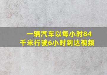 一辆汽车以每小时84千米行驶6小时到达视频