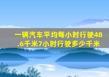 一辆汽车平均每小时行驶48.6千米7小时行驶多少千米