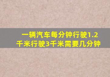 一辆汽车每分钟行驶1.2千米行驶3千米需要几分钟