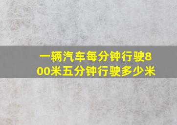 一辆汽车每分钟行驶800米五分钟行驶多少米