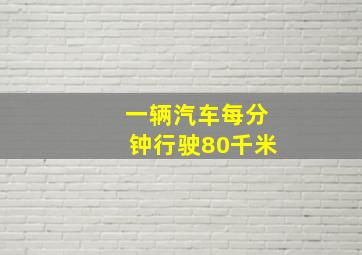 一辆汽车每分钟行驶80千米