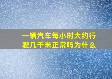 一辆汽车每小时大约行驶几千米正常吗为什么