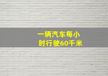 一辆汽车每小时行驶60千米