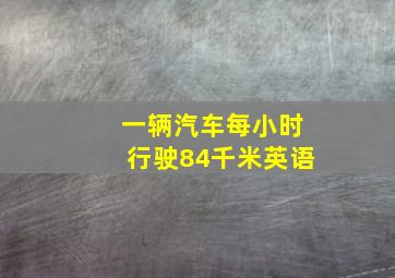 一辆汽车每小时行驶84千米英语