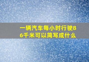 一辆汽车每小时行驶86千米可以简写成什么