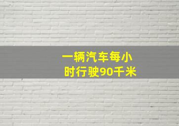 一辆汽车每小时行驶90千米