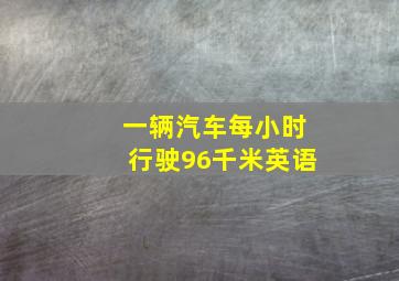 一辆汽车每小时行驶96千米英语